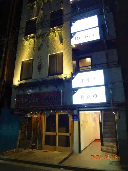 まるビル錦糸町2