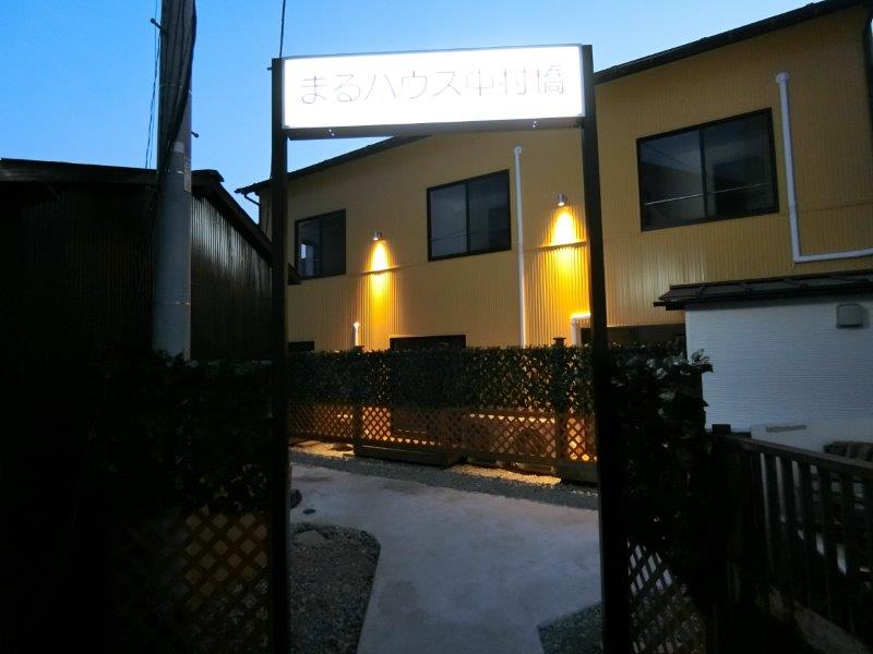 まるハウス中村橋